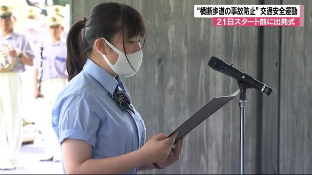 警察動かした女子高校生が「宣言」 『横断歩道の事故防止』を調査 交通安全運動出発式