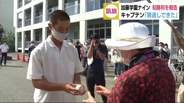 「 最後に恩返しできた」 甲子園で初勝利の加藤学園ナインが凱旋 静岡・沼津市