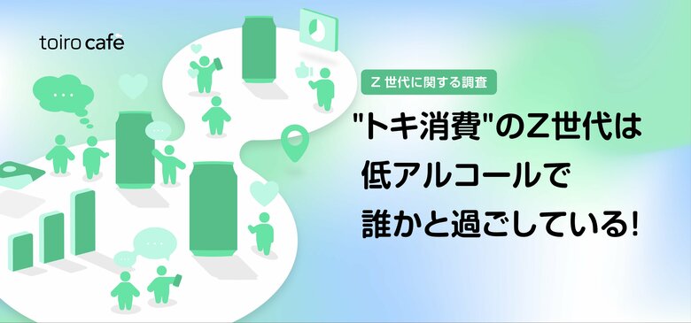 "トキ消費"のZ世代は低アルコールで誰かと過ごしている!(MROC自主調査)