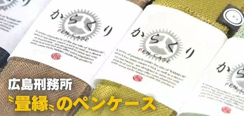 受刑者がつくった新製品のコンクール 畳の縁で作ったペンケースなど26点 一部は来月販売へ  広島|FNNプライムオンライン