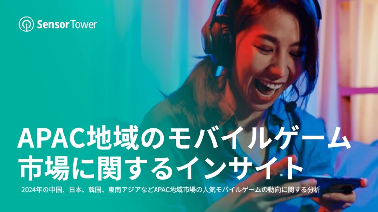 [レポート]APAC地域のモバイルゲーム市場に関するインサイト