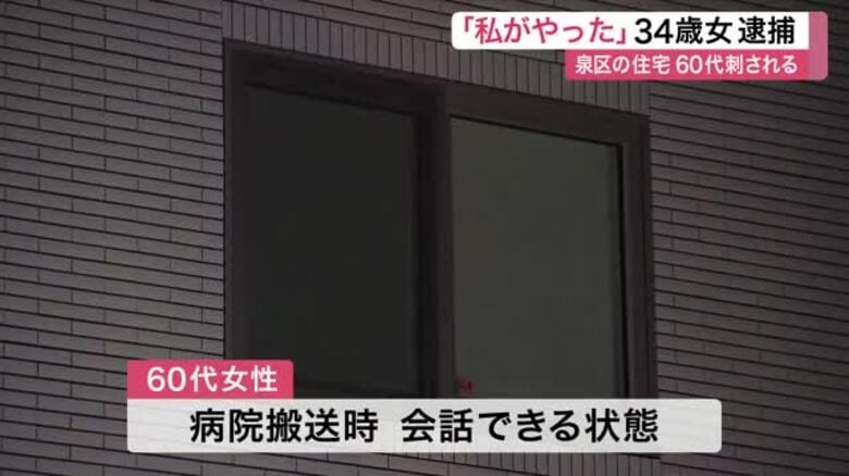 泉区で大学講師の６０代女性がナイフで背中刺される　３４歳女を殺人未遂容疑で逮捕〈仙台市〉｜FNNプライムオンライン