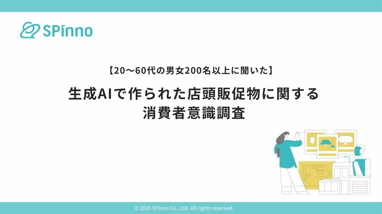 店頭販促物に「生成AIで作られたかも」と感じたことがある消費者は65.2％。そのうち、好印象が悪印象を上回る｜SPinno調査