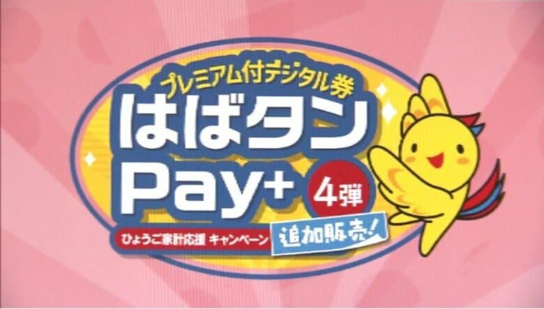 兵庫県の電子マネー「はばタンＰＡＹ＋」情報漏洩問題　漏洩可能性17件、原因はサーバーの連携に問題アリ　今月27日再開目指し、申込期限は延長検討｜FNNプライムオンライン