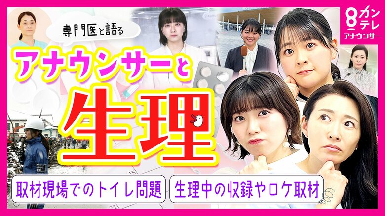 女性アナの”生理と仕事のリアル”「災害取材と生理が重なり...」現場での苦悩を語り合う「生理は無くしていい」医師が語る令和の新常識｜FNNプライムオンライン