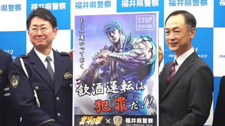「もう一度いっておく。飲酒運転は犯罪だ」byケンシロウ　福井県トラック協会などが漫画「北斗の拳」で啓発ポスター作成、県警に寄贈　｜FNNプライムオンライン