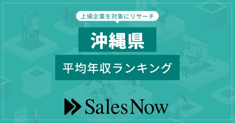 【沖縄県】上場企業平均年収ランキング!/SalesNow DBレポート