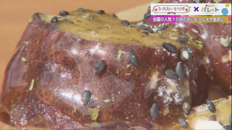 【金沢おいも万博2025】糖度50度の熟成焼き芋も！北陸初上陸の16店舗が集結する3日間限定さつまいもグルメの祭典｜FNNプライムオンライン