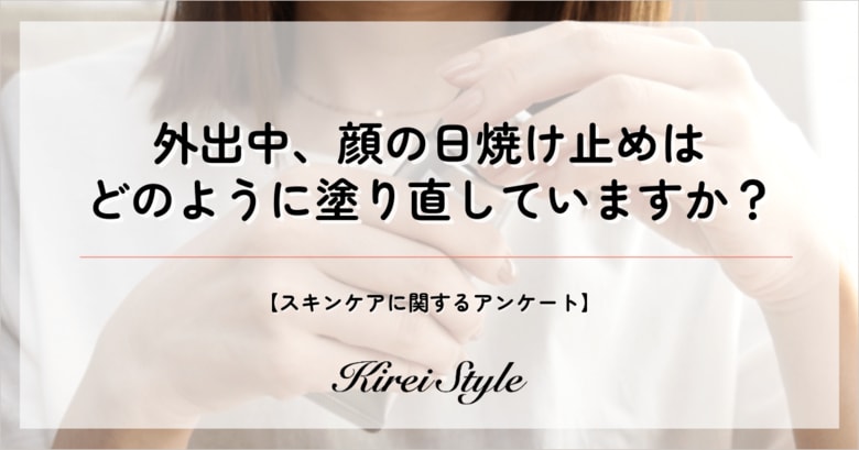 <調査レポート>外出時、どのように日焼け止めを塗り直す?第2位は「メイクの上から日焼け止めスプレー」、第1位は?