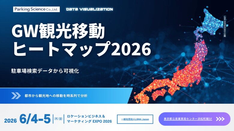 パーキングサイエンス株式会社、「GW観光移動ヒートマップ2026」をLBM EXPO2026で公開