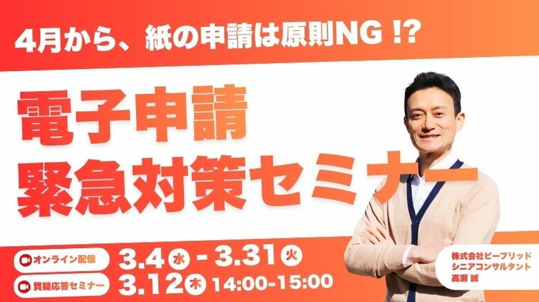 「電子申請」緊急対策セミナー（3月）
