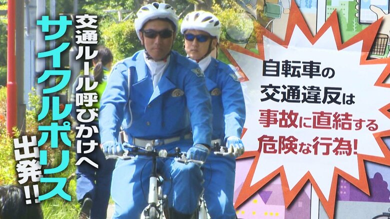 『ながらスマホに1万2000円』26年4月から自転車の違反行為に“反則金” …交通ルール周知へ“サイクルポリス”出発！新潟｜FNNプライムオンライン