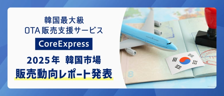 地方ホテルに追い風、販売数最大350％増も　韓国最大級OTA販売支援サービス「CoreExpress」2025年韓国市場販売動向レポート発表