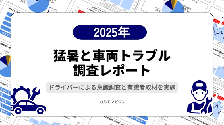 猛暑による異常気象で車両トラブルが多発―「猛暑と車両トラブルに関する調査レポート」を公開―