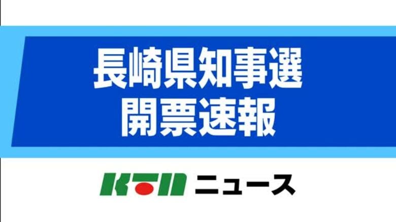 【長崎県知事選】開票速報　東彼杵郡川棚町（開票率100％）｜FNNプライムオンライン