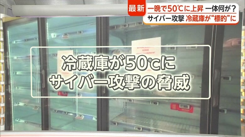 サイバー攻撃で遠隔管理機能を乗っ取り フランス全土のスーパーで冷蔵・冷凍庫が50℃に急上昇 冷凍品全て廃棄処分 日本で同じ事が起きる恐れと対策は?|FNNプライムオンライン