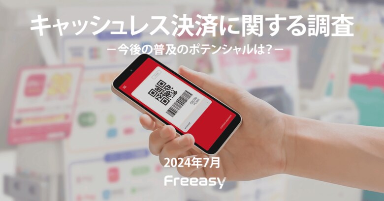 【キャッシュレス決済に関する調査】普段の決済方法、クレジットカードやQRコード等と“約20ポイント差”で、1位は「現金」という結果に!