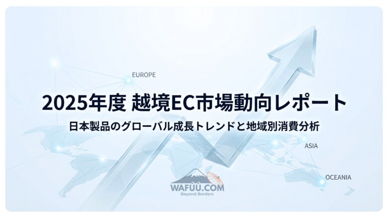 なぜ世界は日本製品を選ぶのか：107ヵ国で見えたトレンド - WAFUU.COM越境EC市場分析