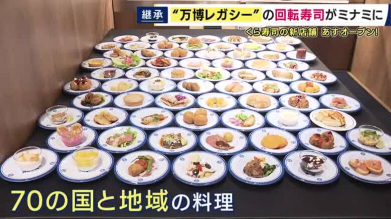 「くら寿司・万博店」そっくり再現の新店舗オープン　回転レーンや座席を移設　世界70か国の料理すべて提供　“万博のレガシー”引き継ぐ｜FNNプライムオンライン