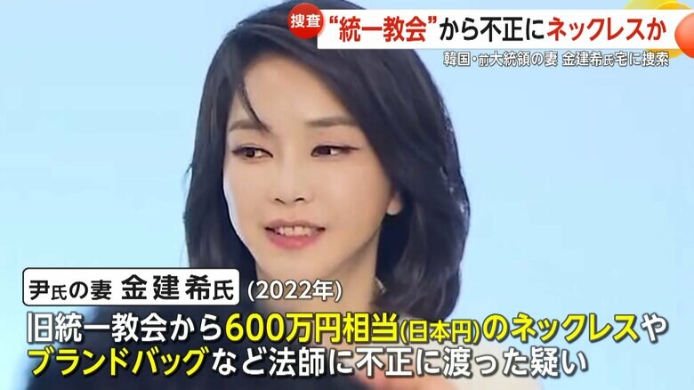 「全部賄賂ですよね」旧統一教会から贈賄疑惑で韓国前大統領の妻宅に家宅捜索　ネックレスやブランドバッグなど不正に渡った疑い｜FNNプライムオンライン