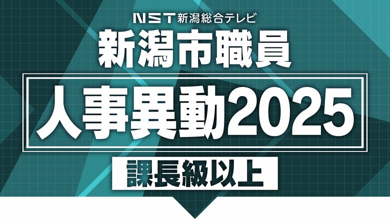 【全掲載】2025年の新潟市職員人事　異動規模は約2400人　女性職員を積極的に登用　課長級以上の人事全リスト｜FNNプライムオンライン