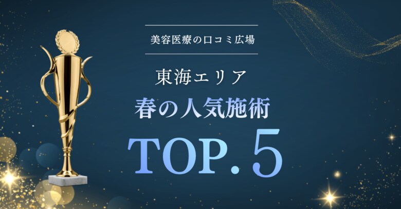 【東海エリアの美容動向】春に支持を集めた施術ランキングTOP5