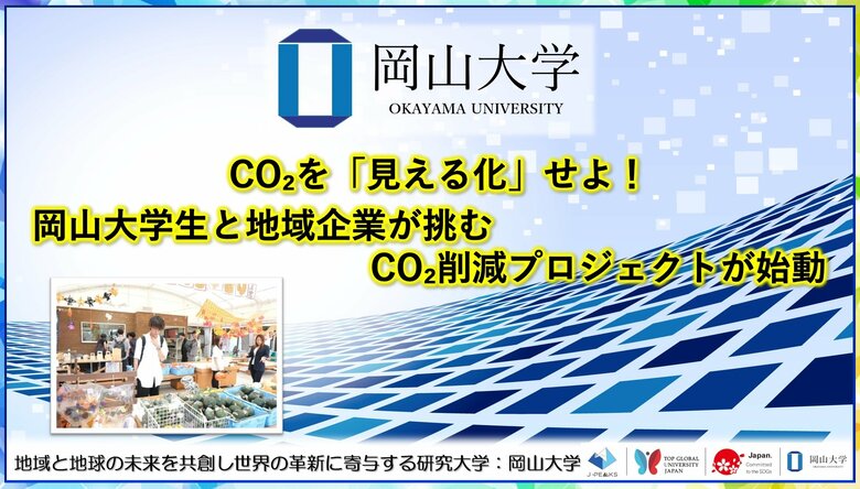 【岡山大学】CO2を「見える化」せよ！岡山大学生と地域企業が挑むCO2削減プロジェクトが始動