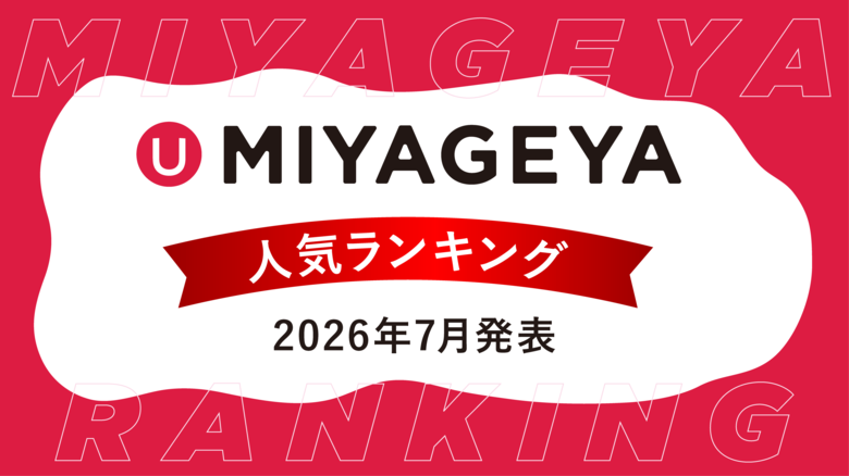 沖縄土産セレクトショップ「MIYAGEYA」から2026年6月売上データを基にした"今、実際に買われている”沖縄土産人気ランキングを発表。国際通りで人気な今のトレンドを要チェック！