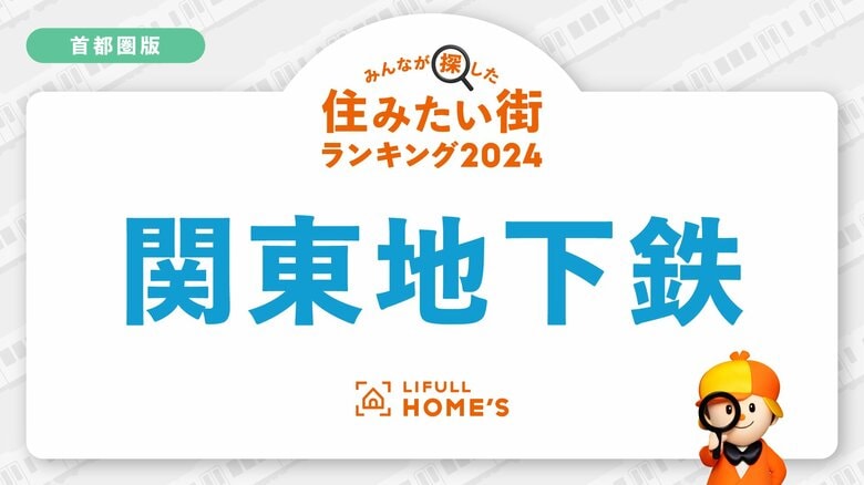 首都圏の地下鉄「買って住みたい街が多い路線」は都営大江戸線!購入物件の問合せが多い鉄道路線ランキング<首都圏・地下鉄編>
