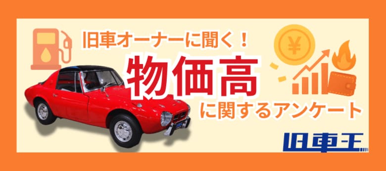 旧車オーナーの6割超が物価高で維持費増を実感!それでも半数以上は「変わらない」旧車愛