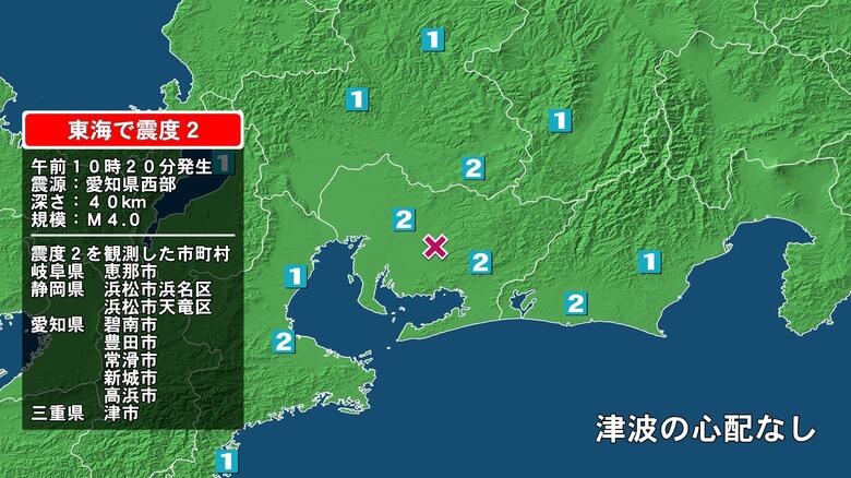 岐阜県で最大震度2の地震　岐阜県・恵那市、静岡県・浜松浜名区、浜松天竜区、愛知県・新城市、碧南市、豊田市｜FNNプライムオンライン