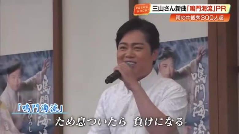 【三山ひろし】高知市に凱旋し「もんて来たぜよ」ファンの期待に新曲《鳴門海流》で応える｜FNNプライムオンライン