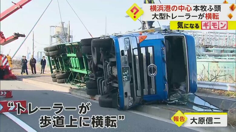 運転席が“むき出し”に…大型トレーラー横転　巻き込まれた車や歩行者はなし　横浜市｜FNNプライムオンライン