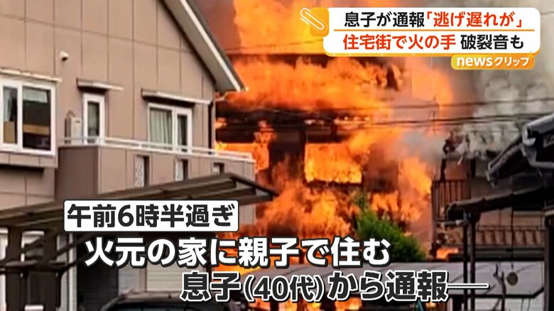 住宅を飲み込む真っ赤な炎と響き渡る破裂音　広島・東広島市の住宅で火災　焼け跡から1人の遺体　70代父親と連絡取れず　｜FNNプライムオンライン