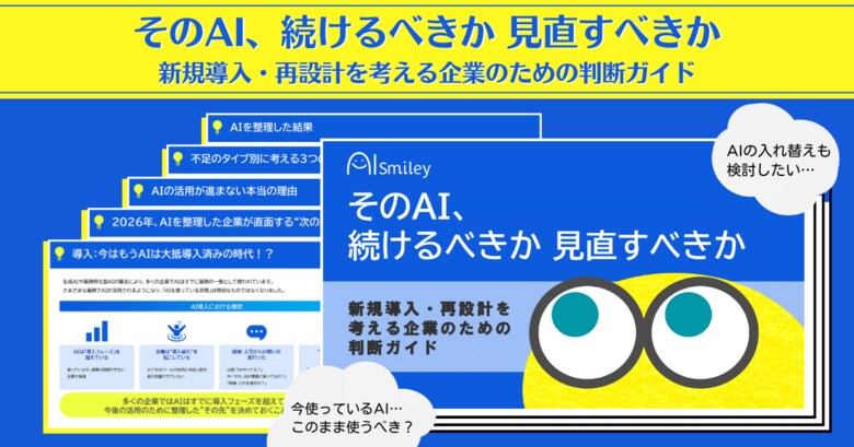 アイスマイリー、「そのAI、続けるべきか見直すべきか―新規導入・再設計を考える企業のための判断ガイド」を公開！―AI導入後の"次の一手"を整理する実践ガイド