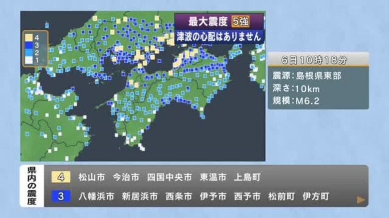 島根東部でＭ６．２の地震　愛媛の中予・東予で震度４観測　津波恐れなし　伊方原発は揺れ感知せず【愛媛】｜FNNプライムオンライン