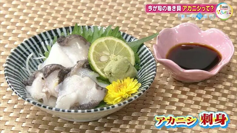 アカニシの「刺身」