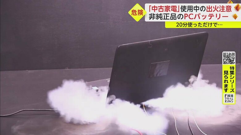 非純正品のバッテリーを使用したＰＣから煙が…