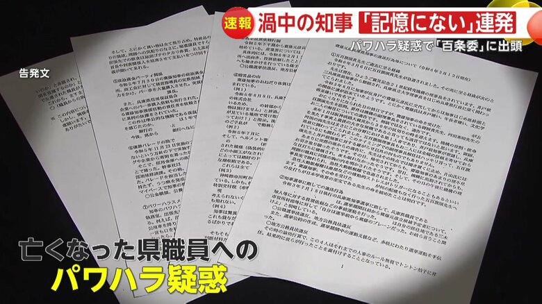 亡くなった県の元幹部職員が告発文書に記したパワハラ疑惑を中心に発言が求められた