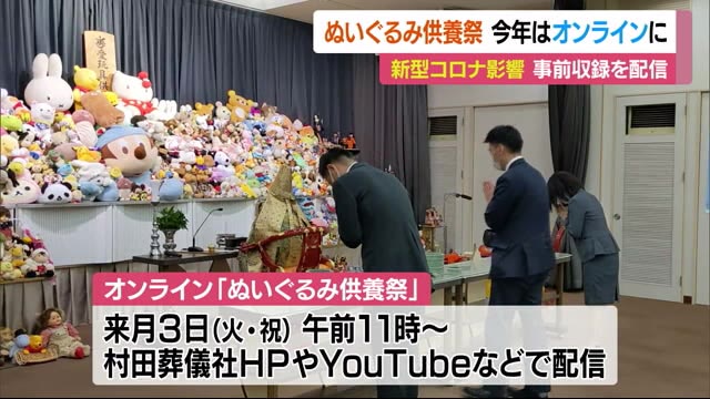 恒例の「ぬいぐるみ供養祭」今年はオンラインに【愛媛】