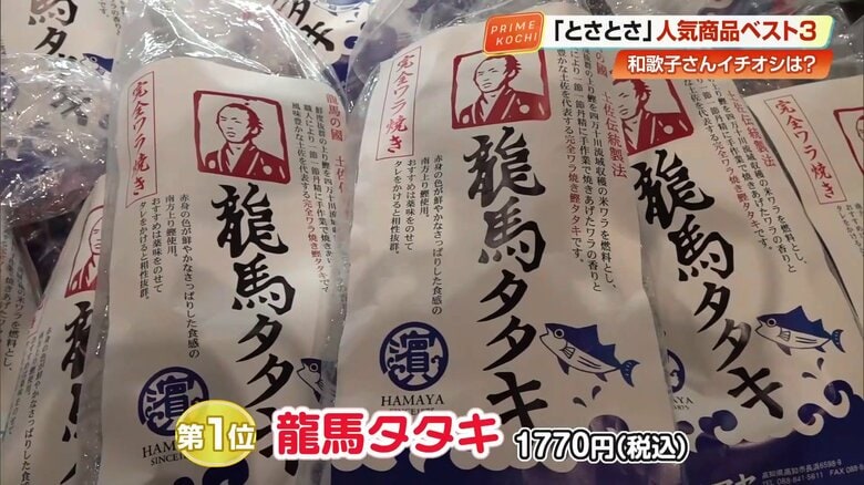 ​不動の1位「龍馬タタキ」