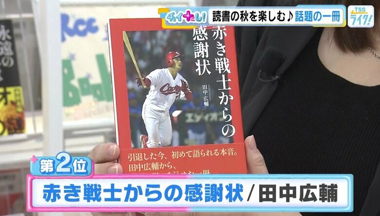 ２位は『赤き戦士からの感謝状』田中広輔