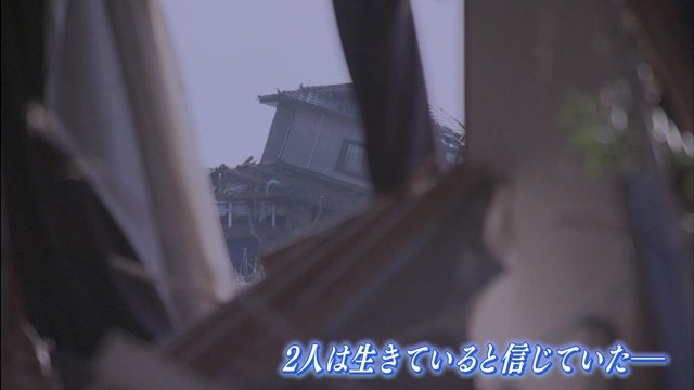 「もしかしたらこの寒空の中、がれきに挟まってまだ生きているのではないか」と思っていた