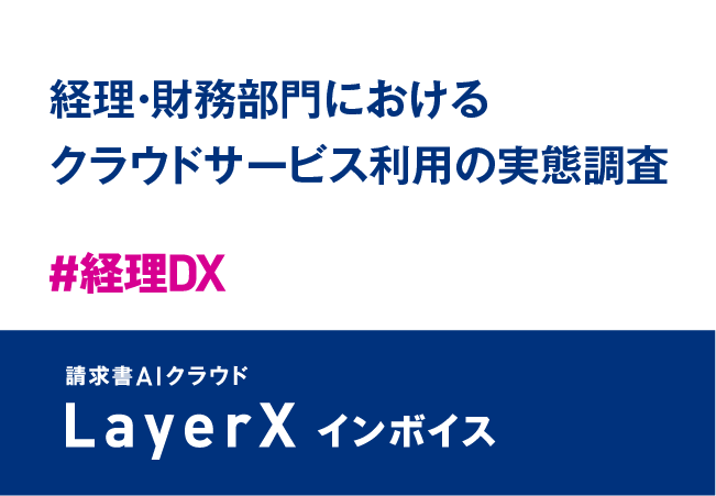 LayerX、経理・財務部門におけるクラウドサービス利用の実態調査を実施