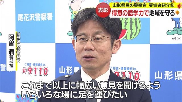 山形県民の警察官に選ばれた阿曽警部補