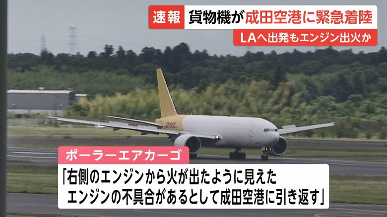 成田空港に緊急着陸したポーラーエアカーゴの機体