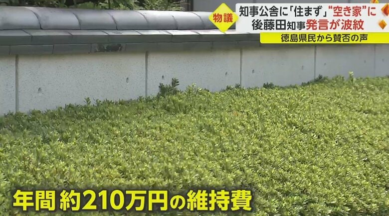 “空き家状態”となっている徳島県知事公舎