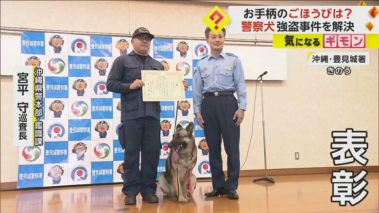表彰される沖縄県警・鑑識課の巡査長と警察犬のレグルス（6）