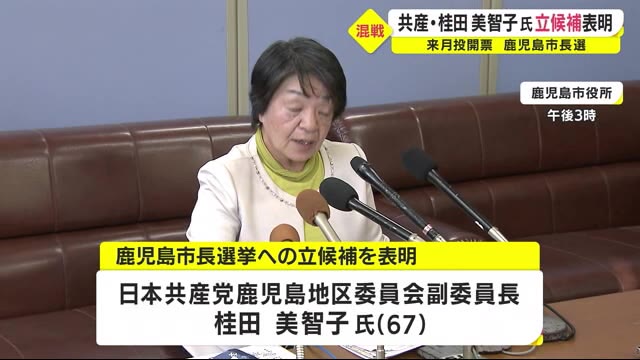 鹿児島市長選で桂田美智子氏(67)が立候補表明 共産党公認