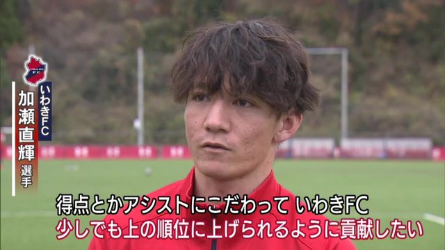 最終戦　スタメン出場の加瀬選手が躍動　チームは18位でＪ２残留